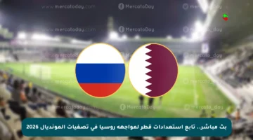بث مباشر.. تابع استعدادات قطر لمواجهة روسيا في تصفيات المونديال 2026